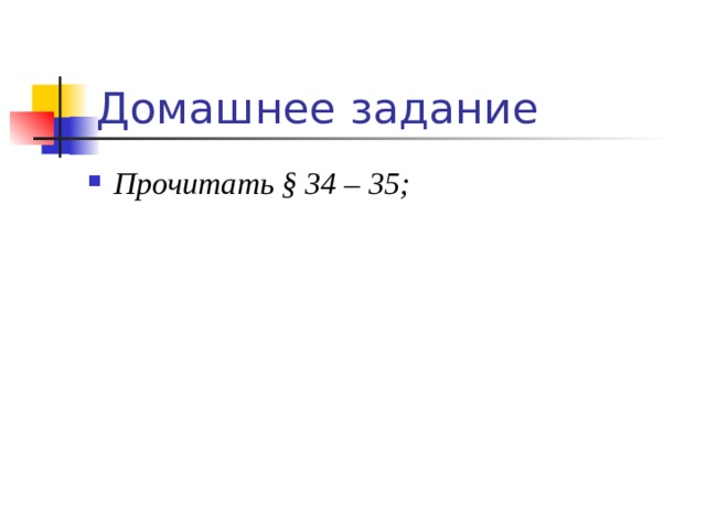 Домашнее задание Прочитать § 34 – 35; 