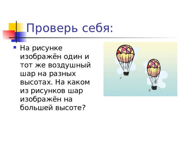 На каком из рисунков стратостат изображен на большей высоте а на каком на меньшей почему