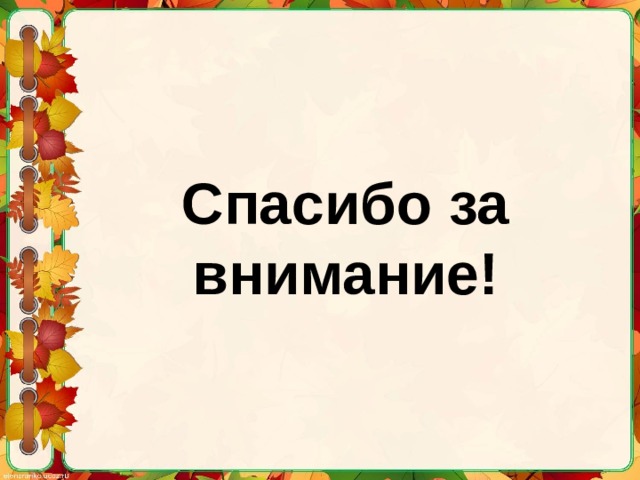 Спасибо за внимание! 