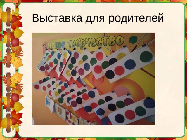 Выставка для родителей 