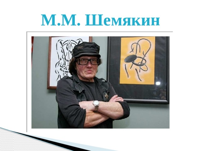 М.М. Шемякин 