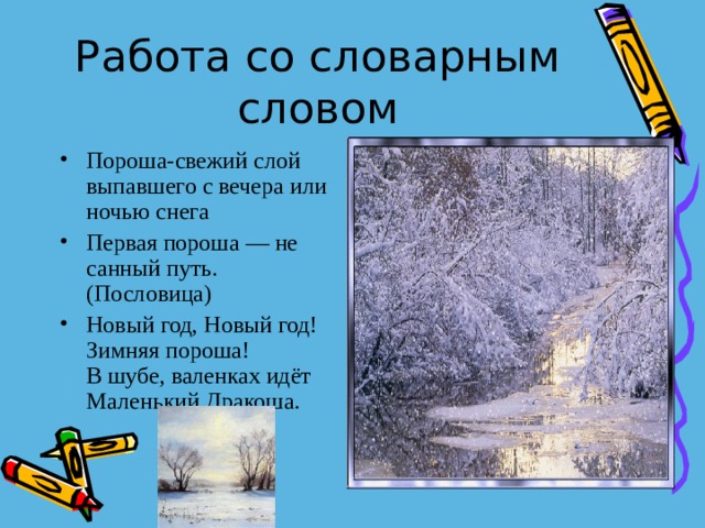 Пороша это. Пороша словарное слово. Пороша Словарная работа. Пословица со словом пороша. Первая пороша не санный путь.