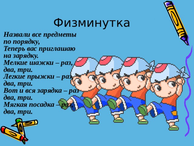 Команда раз два три. Физминутка парные согласные. Физминутка мелкие шажки раз два три. Физминутки по теме парные согласные. Физминутка с парными согласными.