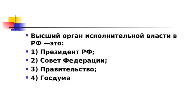 Высший орган исполнительной власти в РФ —это: 1)​ Президент РФ; 2)​ Совет Федерации; 3)​ Правительство; 4)​ Госдума 