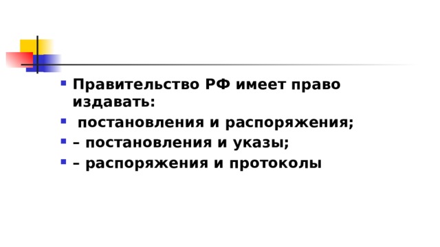 Правительство РФ имеет право издавать:   постановления и распоряжения; – постановления и указы; – распоряжения и протоколы 