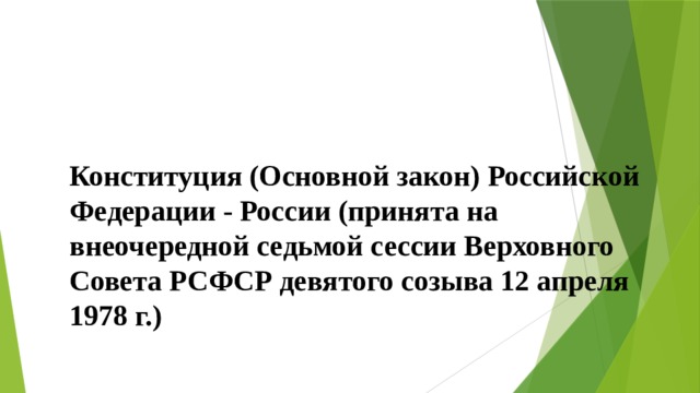 Конституция (Основной закон) Российской Федерации - России (принята на внеочередной седьмой сессии Верховного Совета РСФСР девятого созыва 12 апреля 1978 г.) 