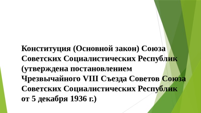 Конституция (Основной закон) Союза Советских Социалистических Республик (утверждена постановлением Чрезвычайного VIII Съезда Советов Союза Советских Социалистических Республик от 5 декабря 1936 г.) 