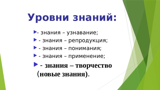 Уровни знаний: - знания – узнавание;  - знания – репродукция;  - знания – понимания;  - знания – применение;  - знания – творчество ( новые знания) . 