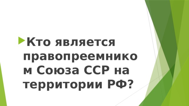 Кто является правопреемником Союза ССР на территории РФ? 