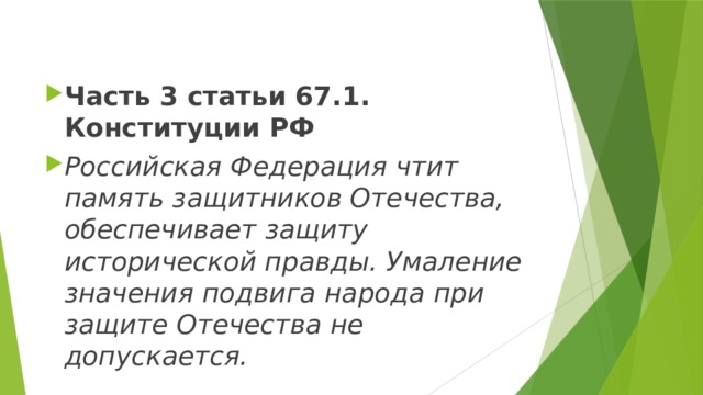 Часть 3 статьи 67.1. Конституции РФ Российская Федерация чтит память защитников Отечества, обеспечивает защиту исторической правды. Умаление значения подвига народа при защите Отечества не допускается. 