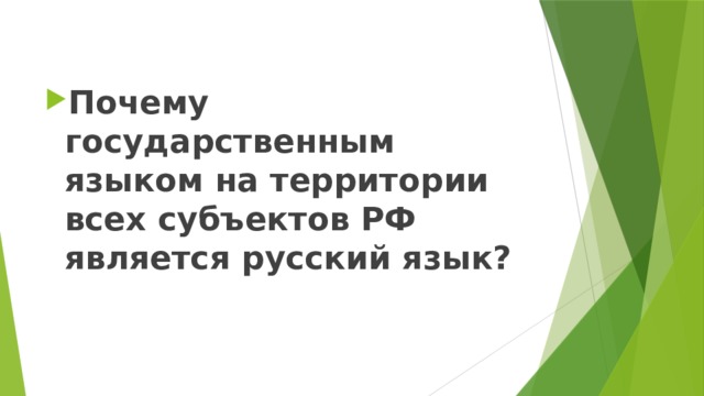 Почему государственным языком на территории всех субъектов РФ является русский язык? 