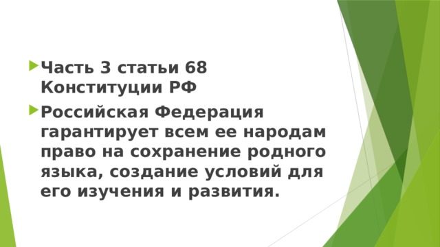 Часть 3 статьи 68 Конституции РФ Российская Федерация гарантирует всем ее народам право на сохранение родного языка, создание условий для его изучения и развития. 