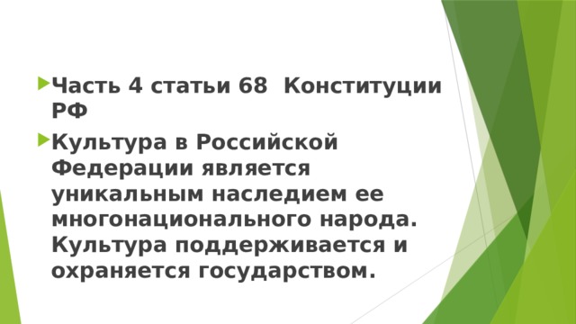 Часть 4 статьи 68 Конституции РФ Культура в Российской Федерации является уникальным наследием ее многонационального народа. Культура поддерживается и охраняется государством. 
