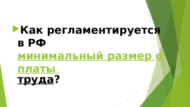 Как регламентируется в РФ минимальный размер оплаты труда ? 