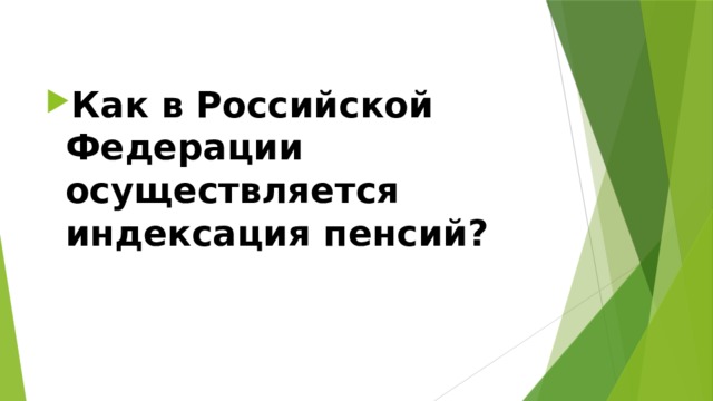 Как в Российской Федерации осуществляется индексация пенсий? 