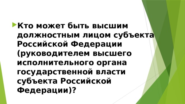 Кто может быть высшим должностным лицом субъекта Российской Федерации (руководителем высшего исполнительного органа государственной власти субъекта Российской Федерации)? 