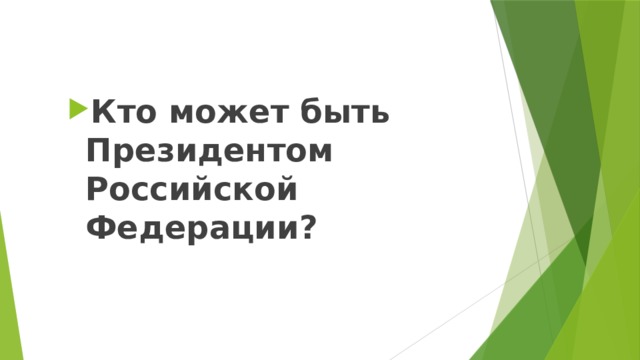 Кто может быть Президентом Российской Федерации? 