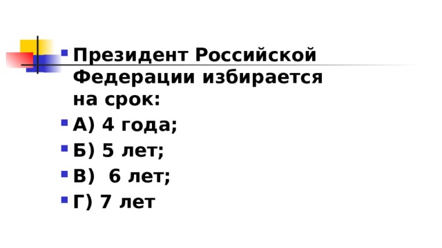 Президент Российской Федерации избирается на срок: А) 4 года; Б) 5 лет; В)  6 лет; Г) 7 лет 