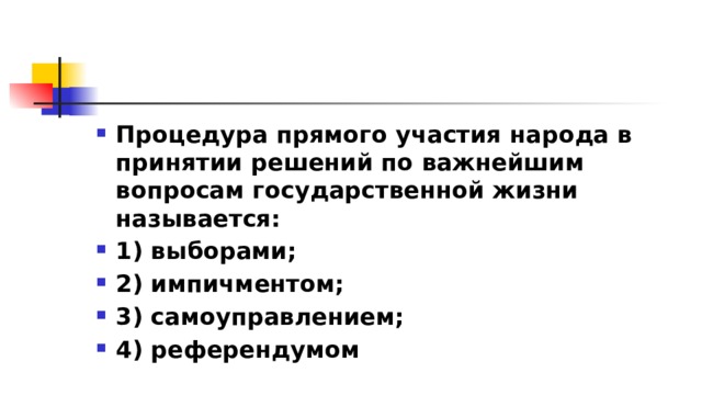 Процедура прямого участия народа в принятии решений по важнейшим вопросам государственной жизни называется: 1)​ выборами; 2)​ импичментом; 3)​ самоуправлением; 4)​ референдумом 