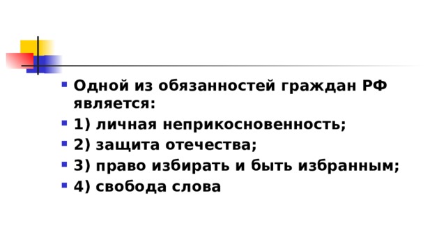 Одной из обязанностей граждан РФ является: 1)​ личная неприкосновенность; 2)​ защита отечества; 3)​ право избирать и быть избранным; 4)​ свобода слова 