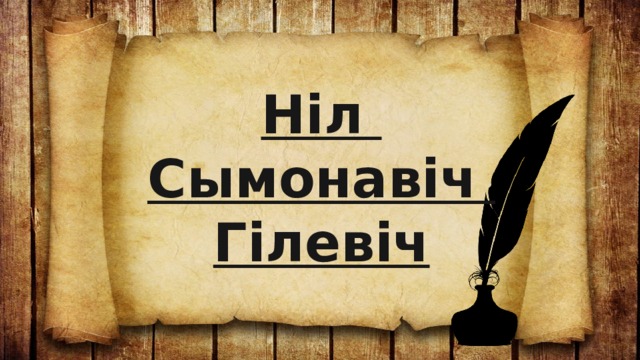 Ніл Сымонавіч Гілевіч 