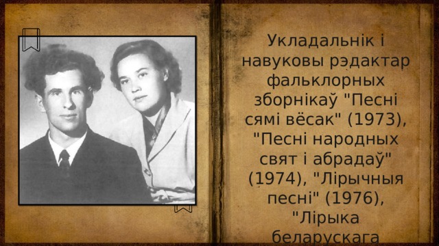 Укладальнік і навуковы рэдактар фальклорных зборнікаў 