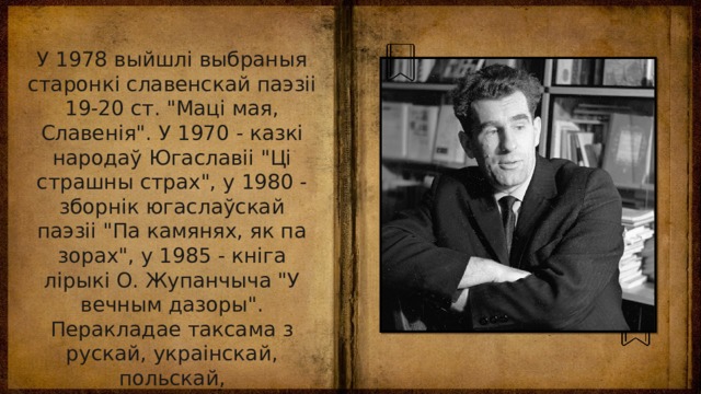 У 1978 выйшлі выбраныя старонкі славенскай паэзіі 19-20 ст. 