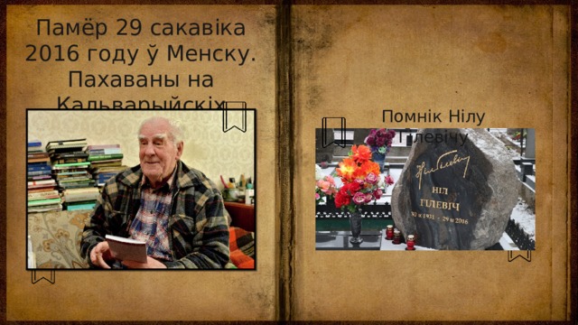 Памёр 29 сакавіка 2016 году ў Менску. Пахаваны на Кальварыйскіх могілках. Помнік Нілу Гілевічу 