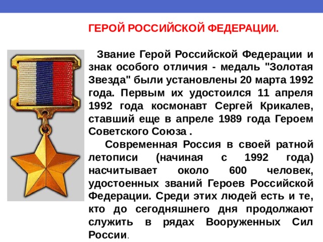 ГЕРОЙ РОССИЙСКОЙ ФЕДЕРАЦИИ.   Звание Герой Российской Федерации и знак особого отличия - медаль 