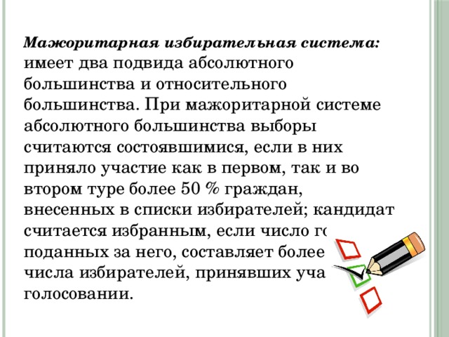 Выборы считаются. Абсолютное и относительное большинство в избирательной системе. Выборы считаются состоявшимися если. Мажоритарная избирательная система это может иметь несколько туров.