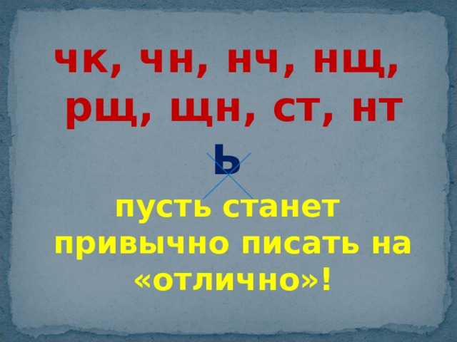 В сочетании чк буква ь не пишется. ЧК ЧН правило. Сочетания ЧК ЧН НЧ ЩН правило. ЧК ЧН чт ЩН НЧ правило. ЧН без мягкого знака.