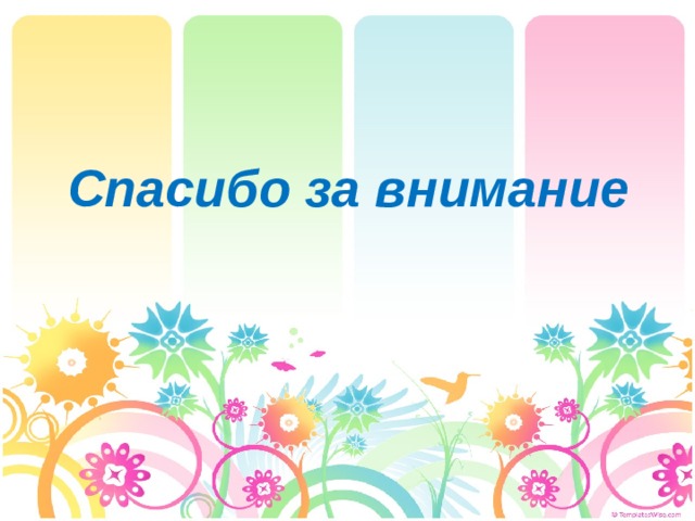 Спасибо за внимание 