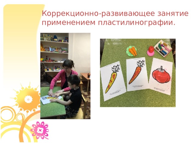 Коррекционно-развивающее занятие с применением пластилинографии.  