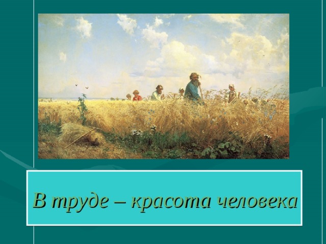 В труде – красота человека 