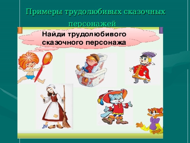 Работящий сказочный герой. Пример реального человека который является образцом трудолюбия