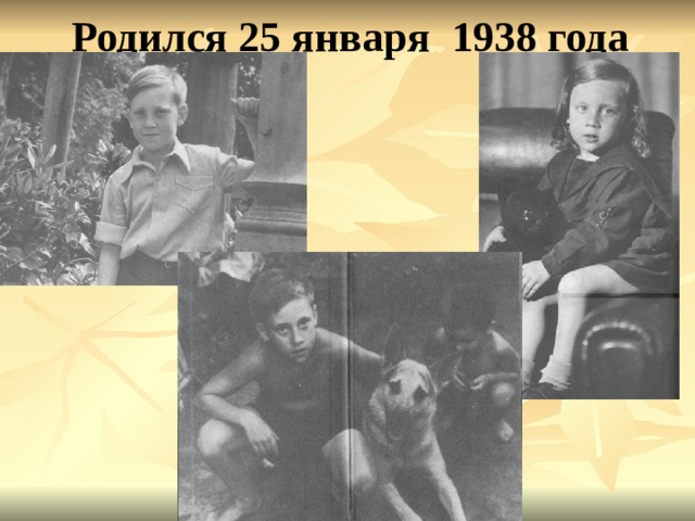 Родился 25 января 1938 года 