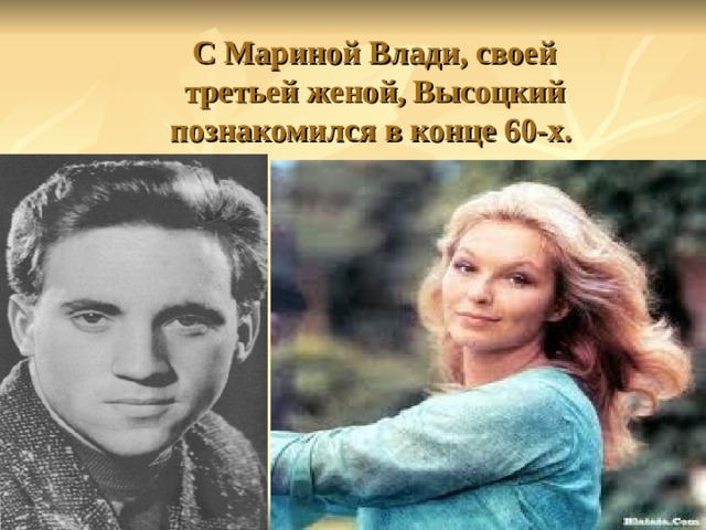 С Мариной Влади, своей третьей женой, Высоцкий познакомился в конце 60-х. 