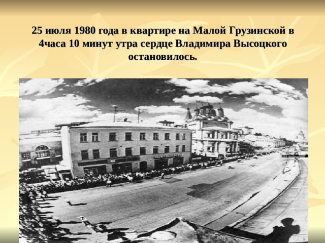 25 июля 1980 года в квартире на Малой Грузинской в 4часа 10 минут утра сердце Владимира Высоцкого остановилось. 