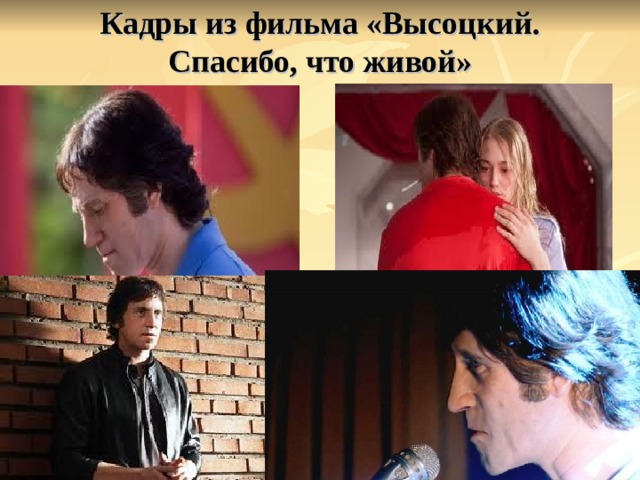 Кадры из фильма «Высоцкий. Спасибо, что живой»   