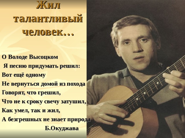 Песня стоит стеной. О володе высоцком я песню придумать решил. О володе высоцком.