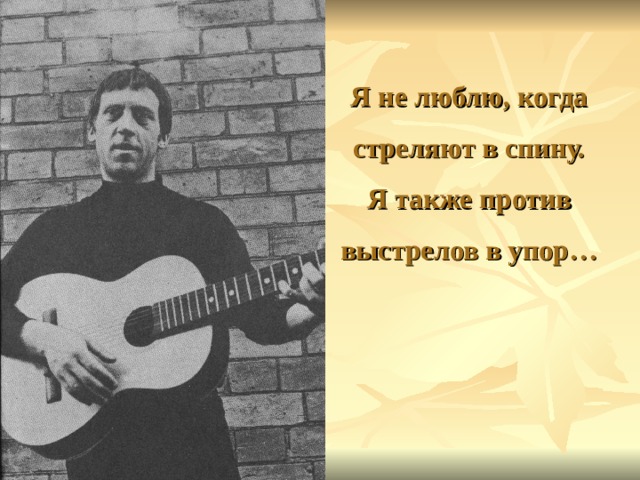 Я не люблю, когда стреляют в спину.  Я также против выстрелов в упор…       