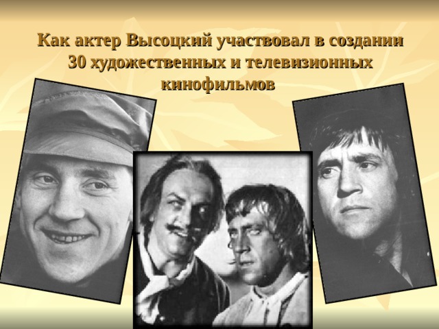 Как актер Высоцкий участвовал в создании 30 художественных и телевизионных кинофильмов 