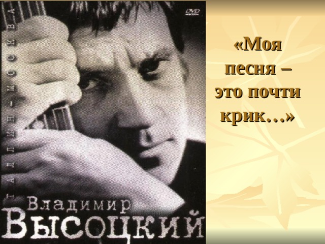 «Моя песня – это почти крик…»  