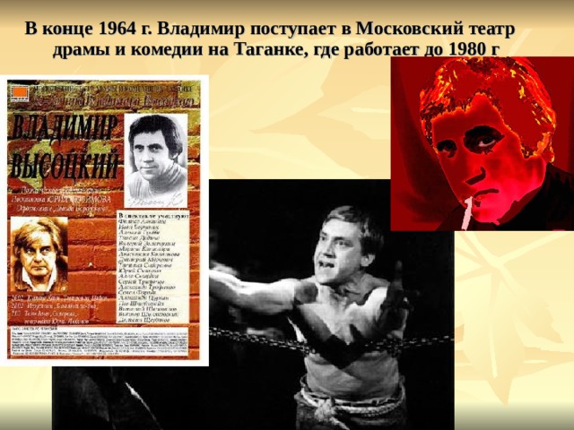  В конце 1964 г. Владимир поступает в Московский театр драмы и комедии на Таганке, где работает до 1980 г 