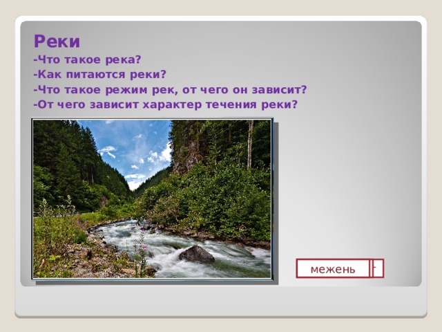Реки -Что такое река? -Как питаются реки? -Что такое режим рек, от чего он зависит? -От чего зависит характер течения реки? половодье межень река Меконг 
