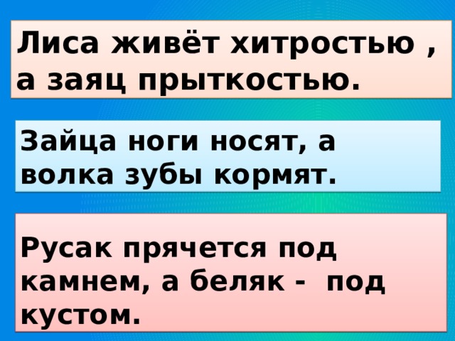 Пословица про зайца. Лиса живёт хитростью а заяц прыткостью. Л Н толстой еж и заяц. Смысл пословицы зайца ноги носят волка зубы кормят лису хвост бережет. Зайца ноги носят волка зубы кормят лису хвост бережет смысл.