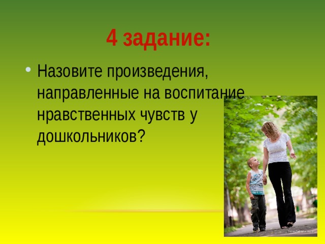 4 задание: Назовите произведения, направленные на воспитание нравственных чувств у дошкольников? 