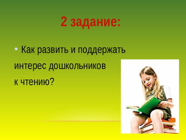 2 задание: Как развить и поддержать интерес дошкольников к чтению? 