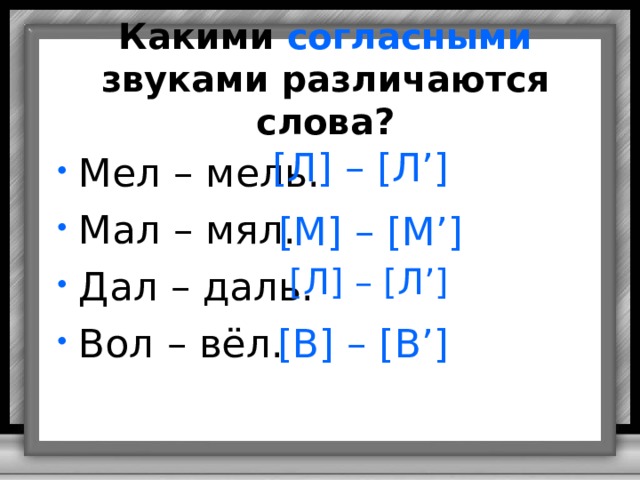 Какая пара слов различается. Какими звуками различаются слова мал и мял. Какими звуками различаются слова. Слова которые различаются согласным звуком. Мал мял какой звук.