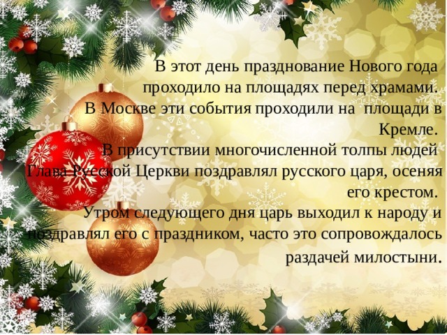 В этот день празднование Нового года  проходило на площадях перед храмами.  В Москве эти события проходили на площади в Кремле.  В присутствии многочисленной толпы людей  Глава Русской Церкви поздравлял русского царя, осеняя его крестом.  Утром следующего дня царь выходил к народу и поздравлял его с праздником, часто это сопровождалось раздачей милостыни . 